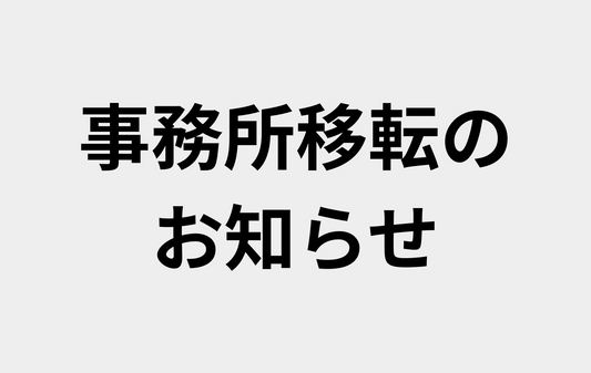 事務所移転のお知らせ