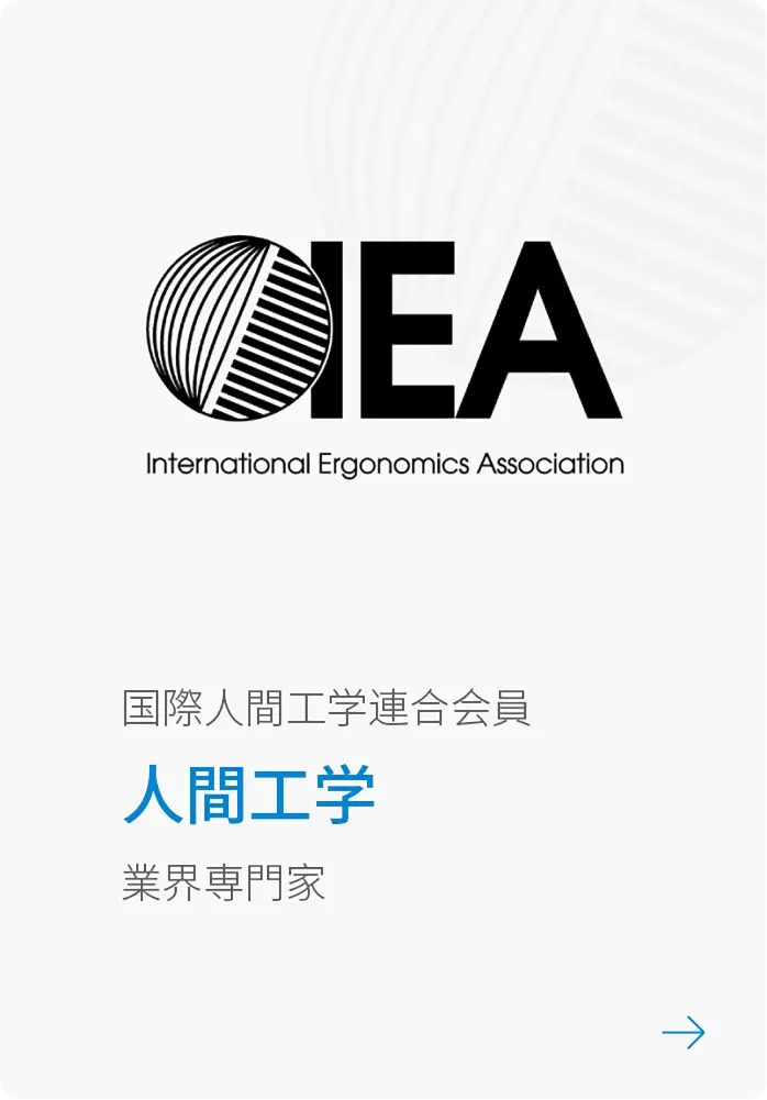 HUANUO 国際人間工学連合会員|人間工学|業界専門家
