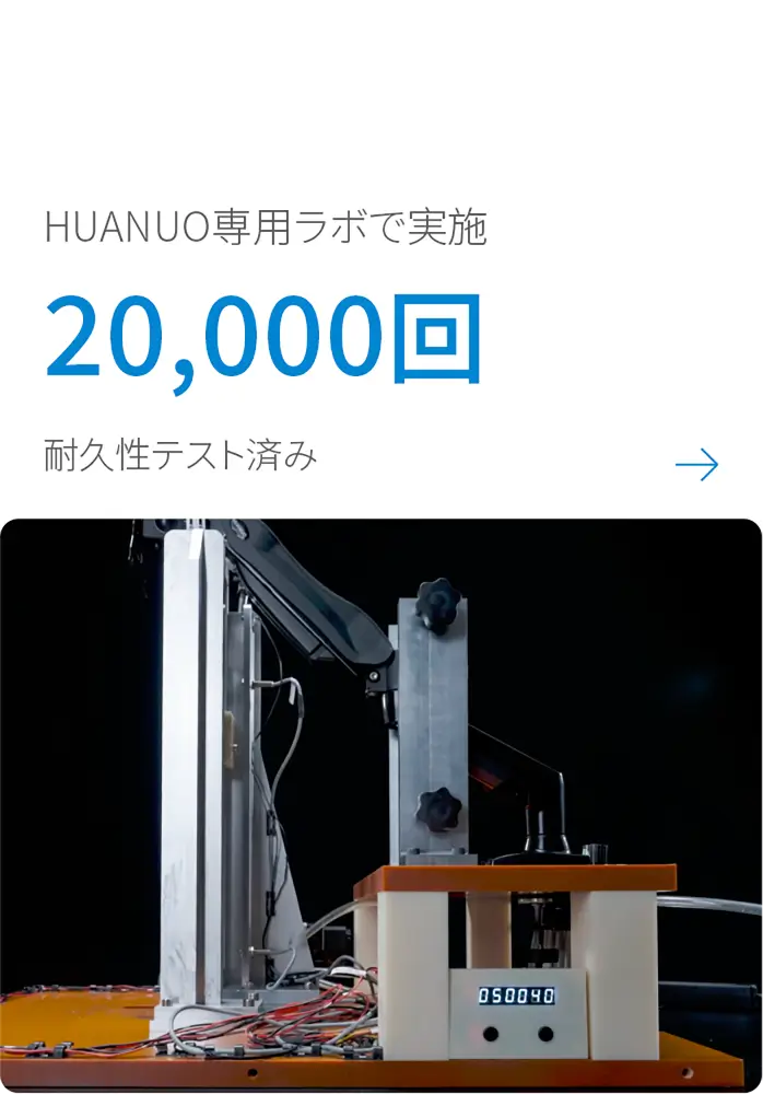HUANUO 専用ラボで実施, 20000回耐久性テスト済み