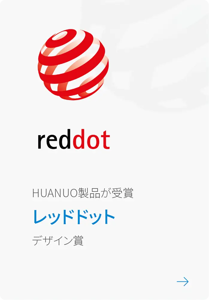 reddot HUANUO製品が受賞,レッドドット,デザイン賞